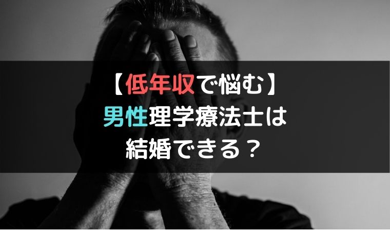 低年収で悩む 男性理学療法士は結婚できる 出会いは転職先